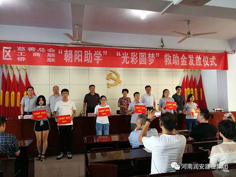 2018年8月23日，集團(tuán)公司參與文峰區(qū)2018年“朝陽助學(xué)”“光彩圓夢”救助活動(dòng)。