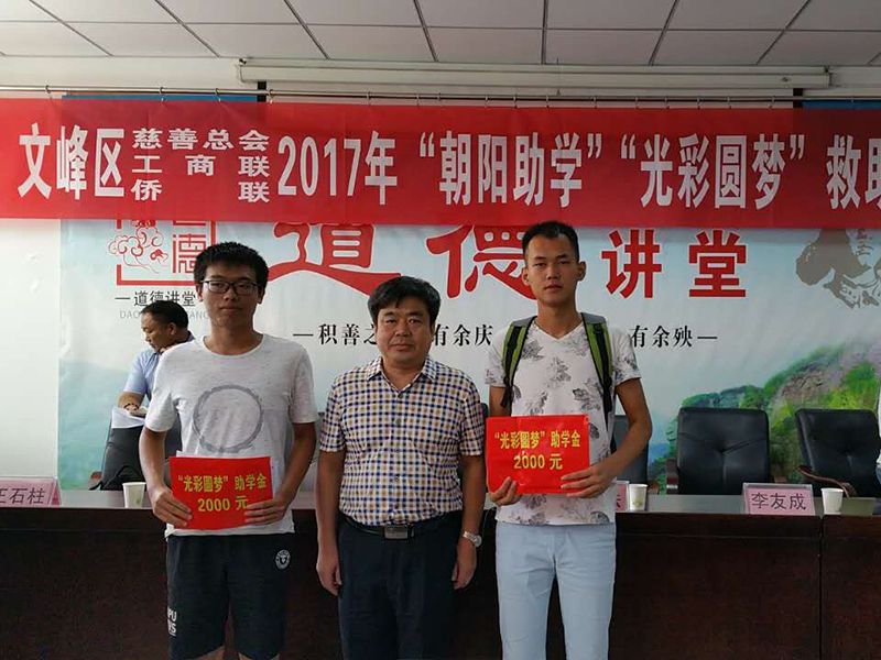 2017年8月24日，集團(tuán)公司參與文峰區(qū)“2017年‘朝陽助學(xué)、光彩圓夢’救助活動(dòng)。